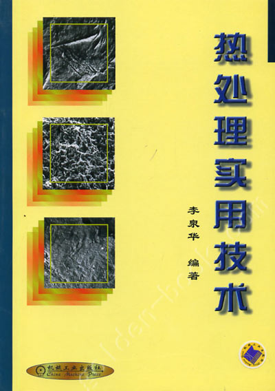 热处理实用技术.jpg