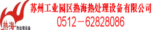 苏州工业园区热海热处理设备有限公司